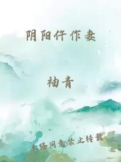 阴阳仵作妻