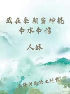 我在秦朝当神棍李水李信