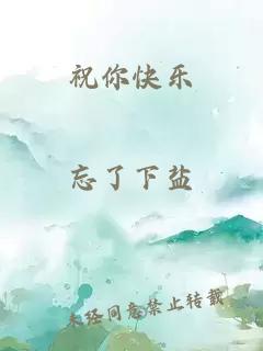 祝你快乐
