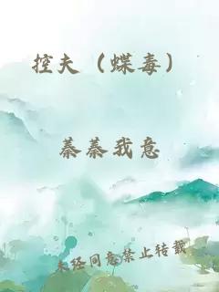 控夫(蝶毒)