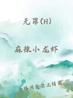 无罪(H)