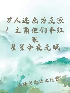 万人迷成为反派!主角他们争红眼