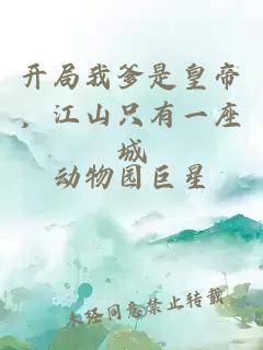 开局我爹是皇帝，江山只有一座城