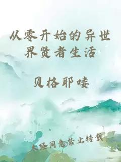 从零开始的异世界贤者生活