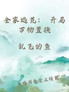 全家逃荒： 开局万物置换