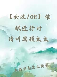 【女攻/GB】催眠进行时