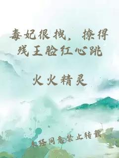 毒妃很拽,撩得残王脸红心跳