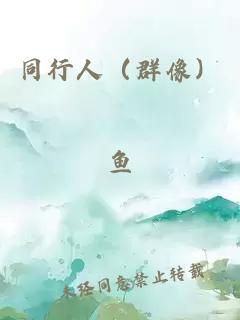 同行人(群像)