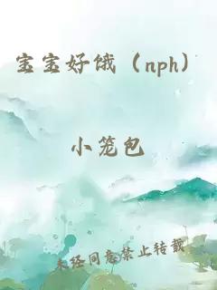 宝宝好饿(nph)