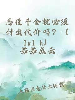 恶役千金就必须付出代价吗？（1v1 h）