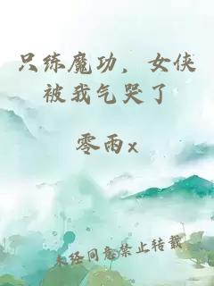 只练魔功，女侠被我气哭了