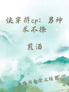 快穿拆cp：男神求不撩