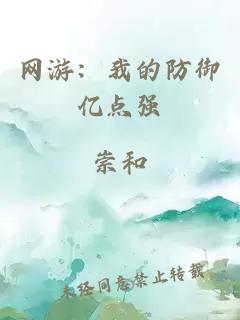 网游:我的防御亿点强