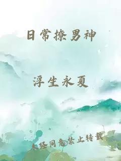 日常撩男神