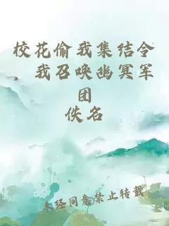 校花偷我集结令，我召唤幽冥军团