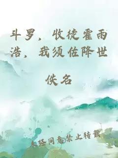 斗罗，收徒霍雨浩，我须佐降世