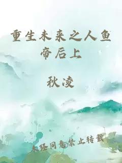 重生未来之人鱼帝后上
