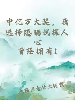 中亿万大奖，我选择隐瞒试探人心