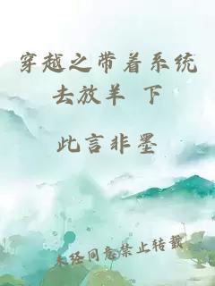 穿越之带着系统去放羊 下