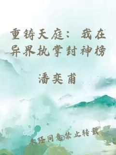重铸天庭：我在异界执掌封神榜
