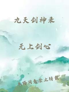 九天剑神录