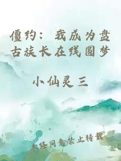 僵约：我成为盘古族长在线圆梦