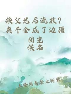 换父兄后流放？真千金成了边疆团宠