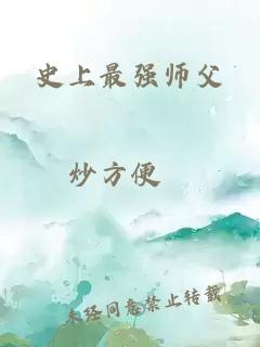 史上最强师父