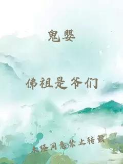 鬼婴