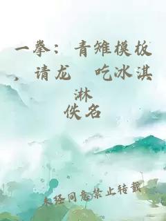 一拳：青雉模板，请龙捲吃冰淇淋