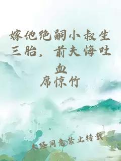 嫁他绝嗣小叔生三胎，前夫悔吐血