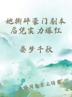 她撕碎豪门剧本后凭实力爆红