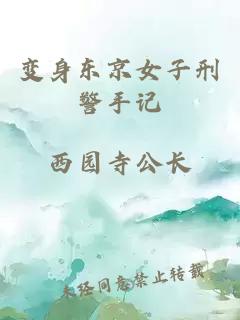 变身东京女子刑警手记
