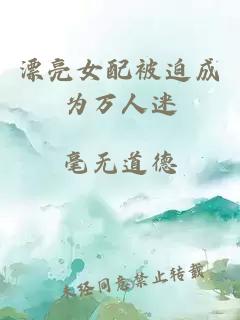 漂亮女配被迫成为万人迷