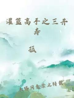 灌篮高手之三井寿