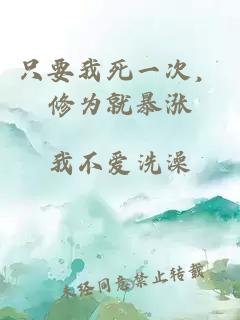 只要我死一次，修为就暴涨