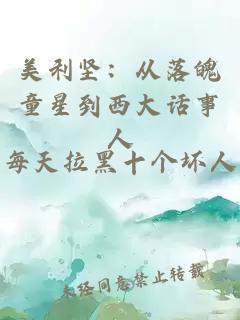 美利坚：从落魄童星到西大话事人