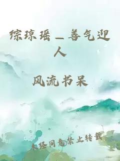 综琼瑶—善气迎人