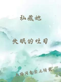 私藏她