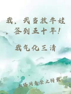 我，武当放牛娃，签到五十年！