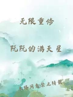 无限重修