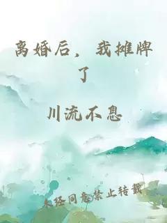 离婚后，我摊牌了