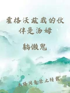 霍格沃兹我的伙伴是汤姆