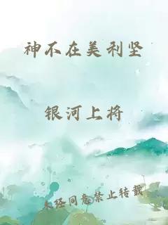 神不在美利坚