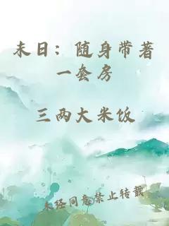 末日：随身带著一套房