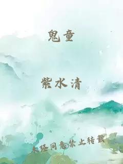 鬼童