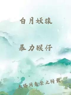 白月妖猿