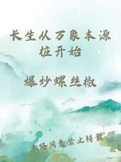 长生从万象本源桩开始