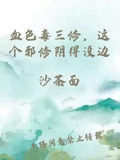 血色毒三修，这个邪修阴得没边