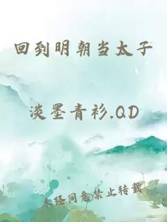 回到明朝当太子